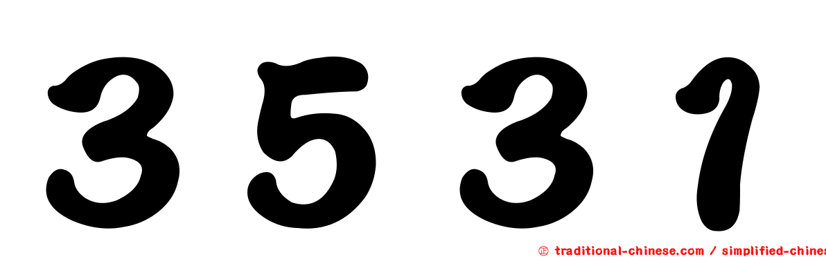 ３５３１