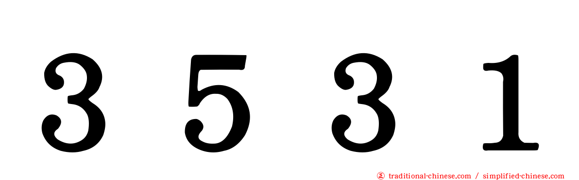 ３５３１