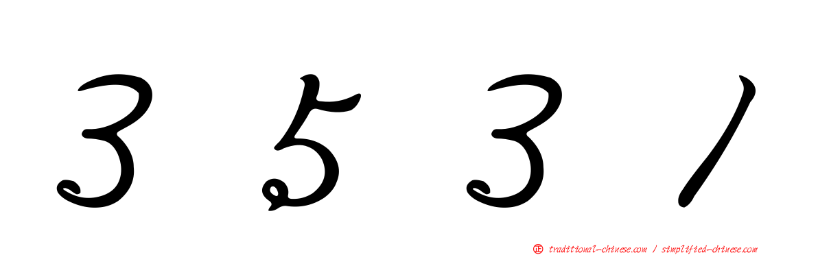 ３５３１