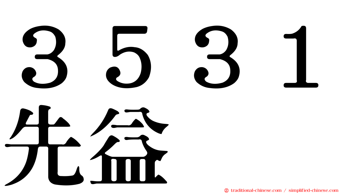 ３５３１先益