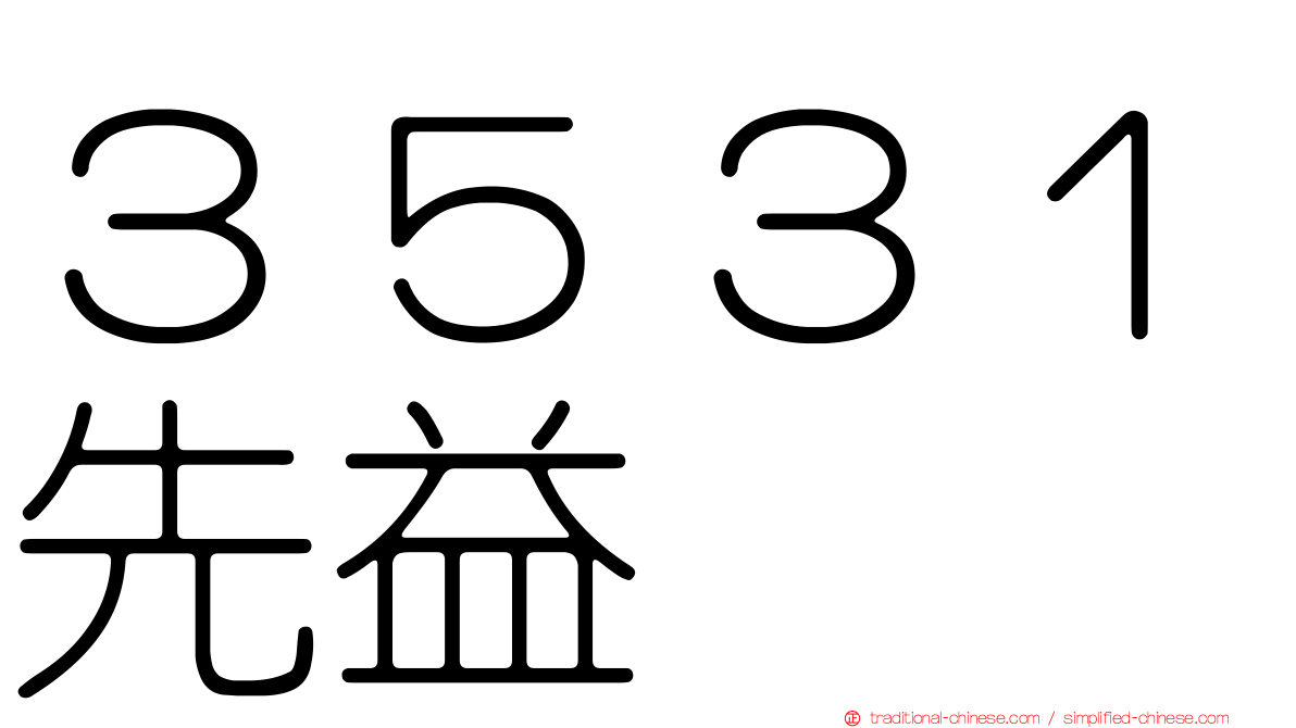 ３５３１先益