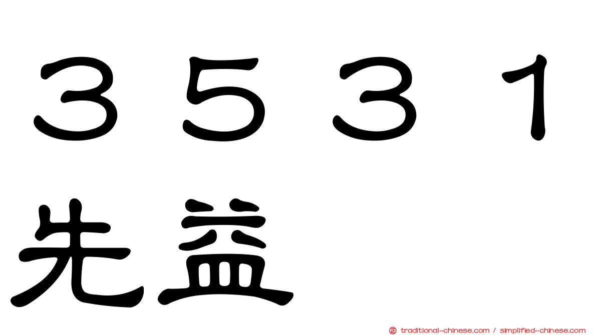 ３５３１先益