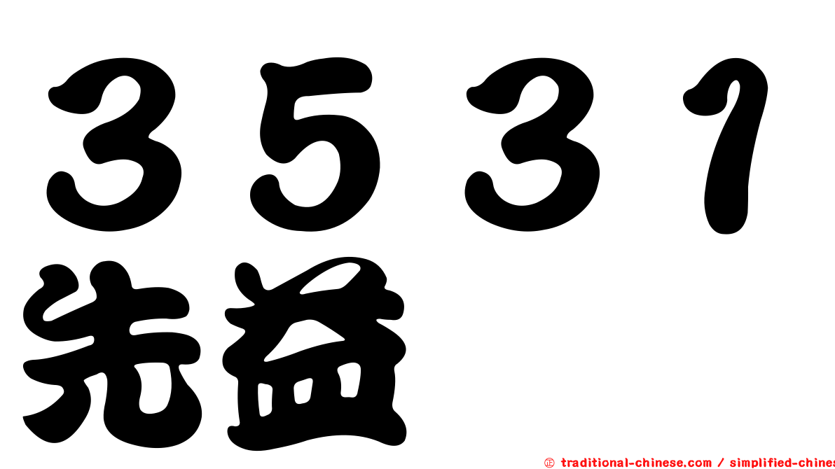 ３５３１先益