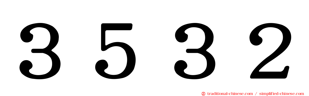 ３５３２