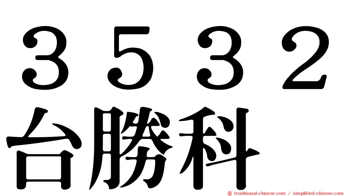 ３５３２台勝科