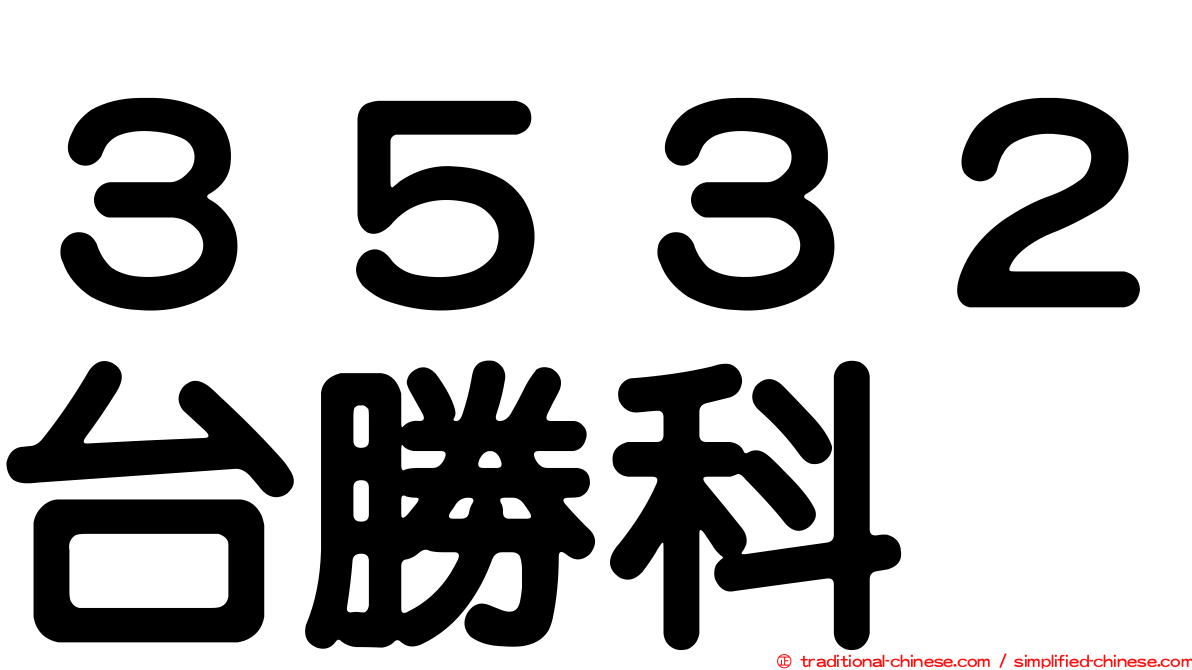 ３５３２台勝科