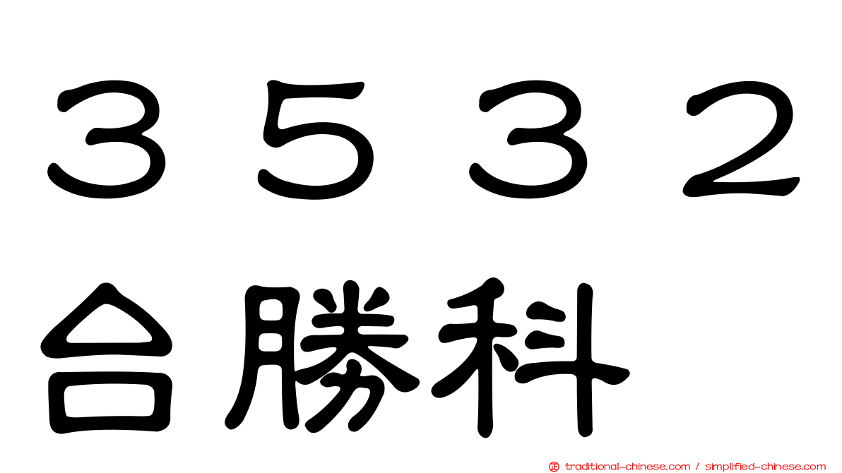 ３５３２台勝科