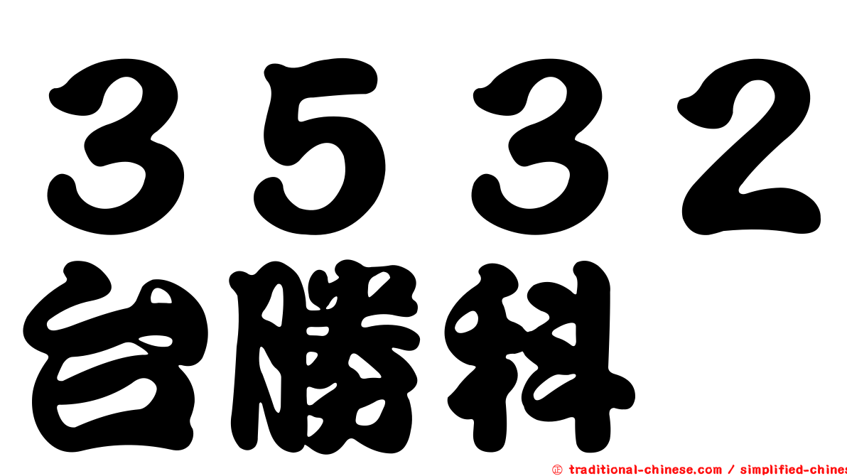 ３５３２台勝科