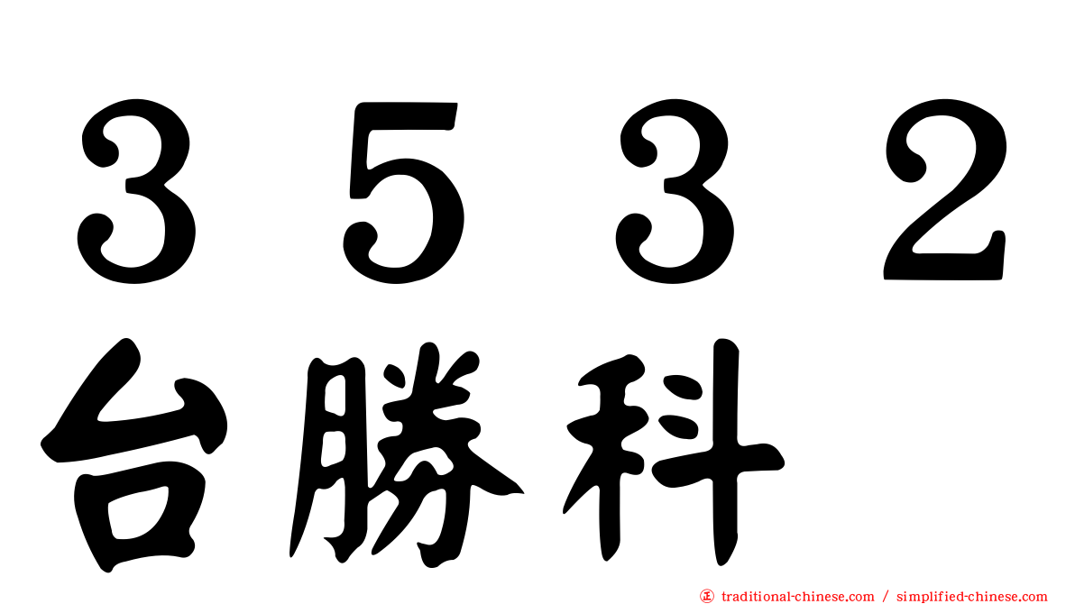 ３５３２台勝科