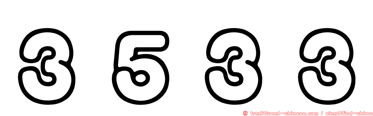 ３５３３
