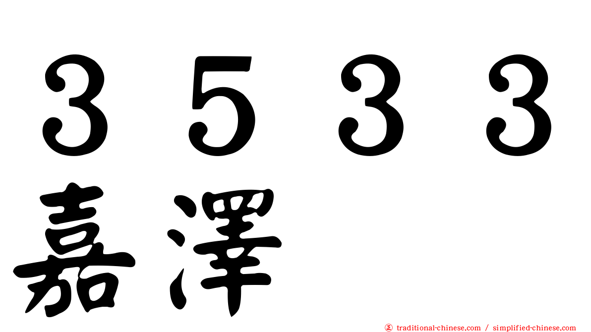 ３５３３嘉澤