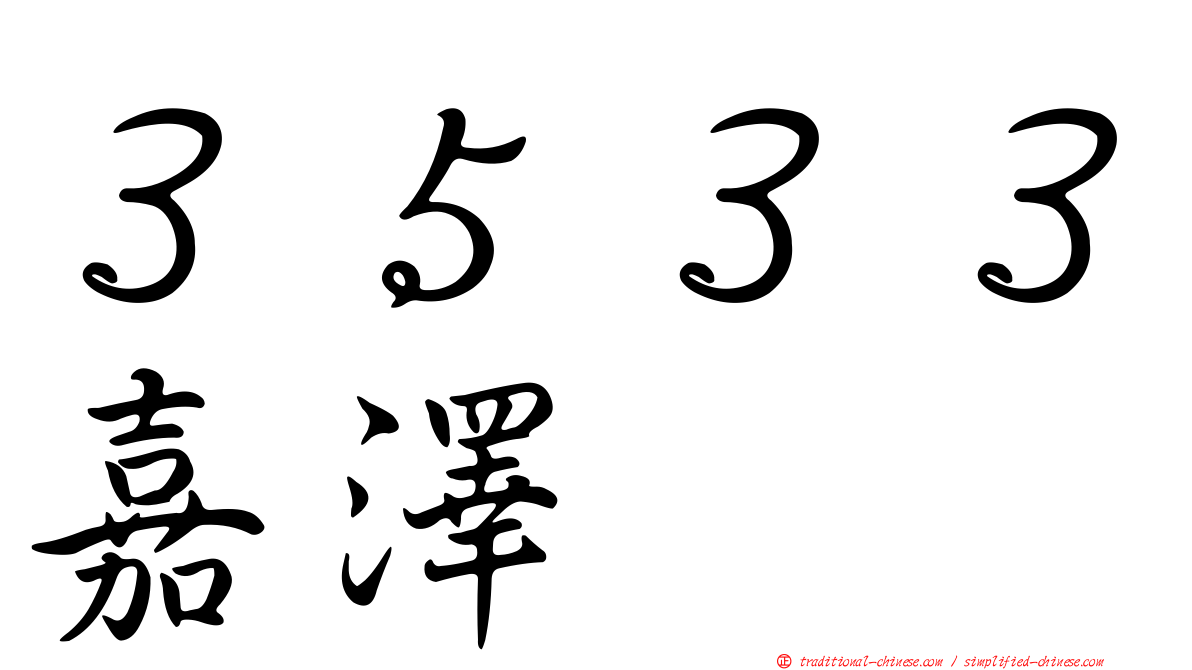 ３５３３嘉澤