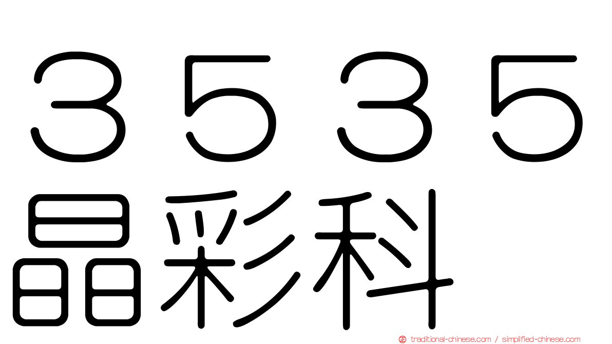 ３５３５晶彩科