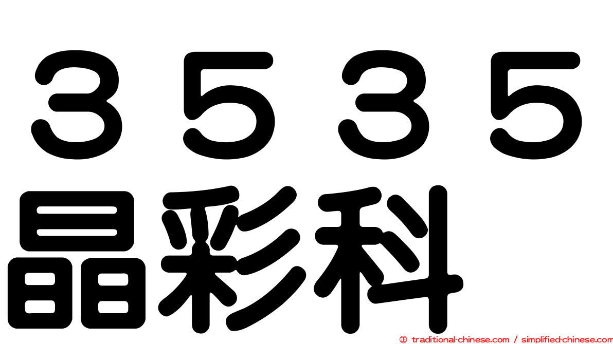 ３５３５晶彩科