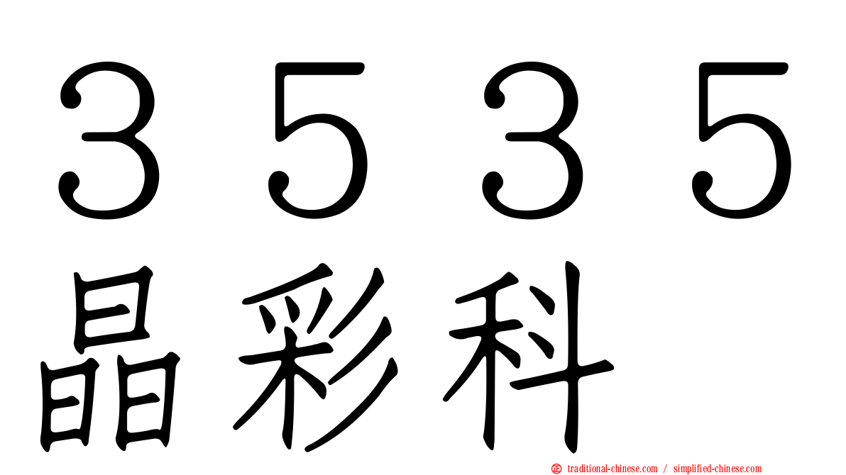 ３５３５晶彩科