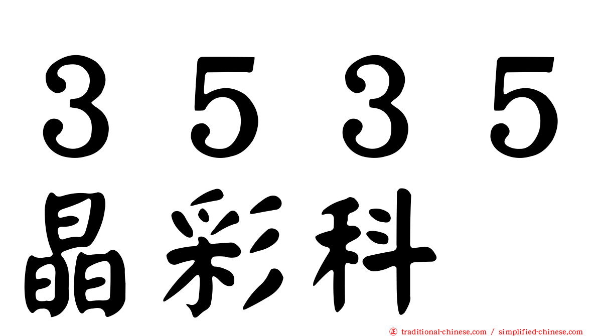 ３５３５晶彩科