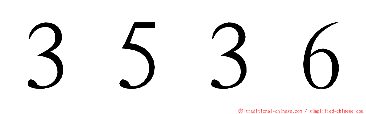 ３５３６ ming font