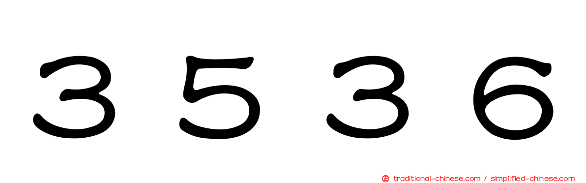 ３５３６
