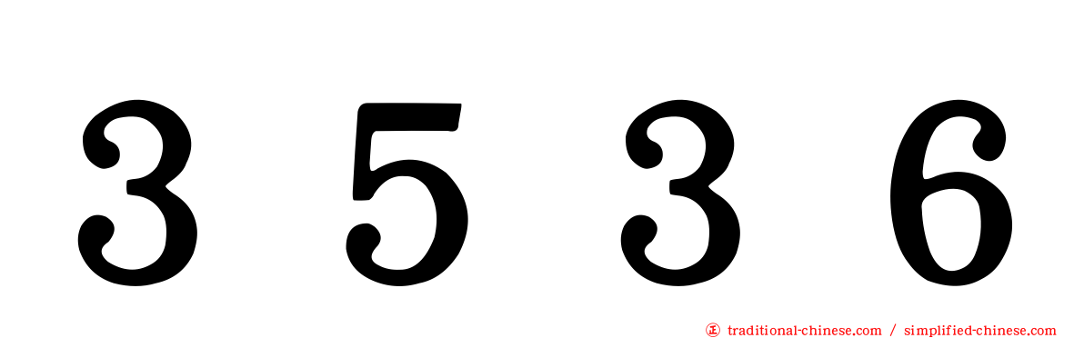 ３５３６