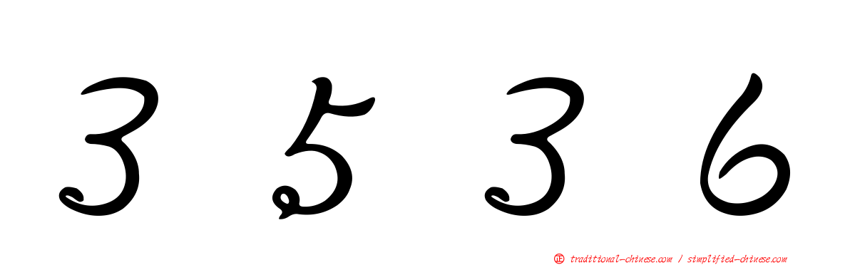 ３５３６