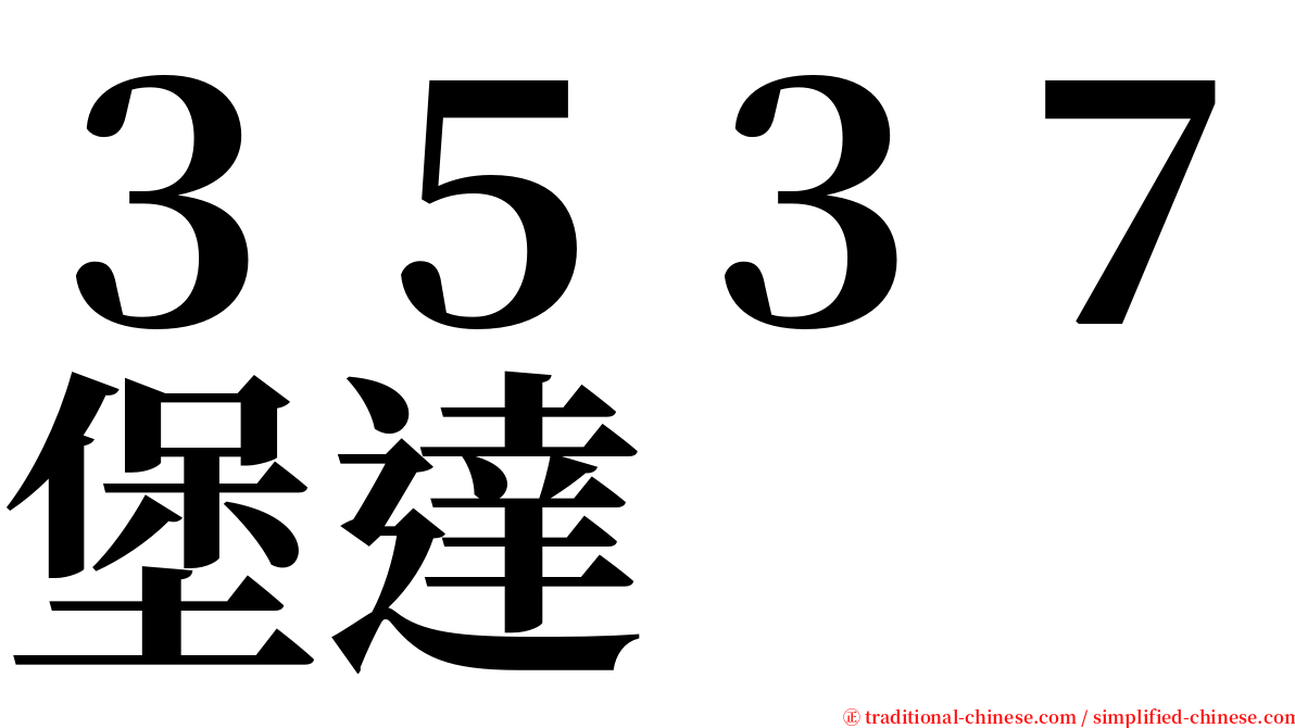 ３５３７堡達 serif font