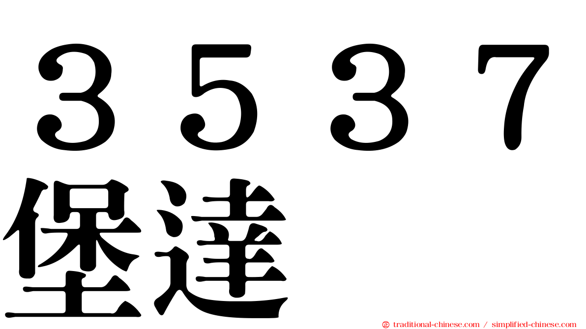 ３５３７堡達