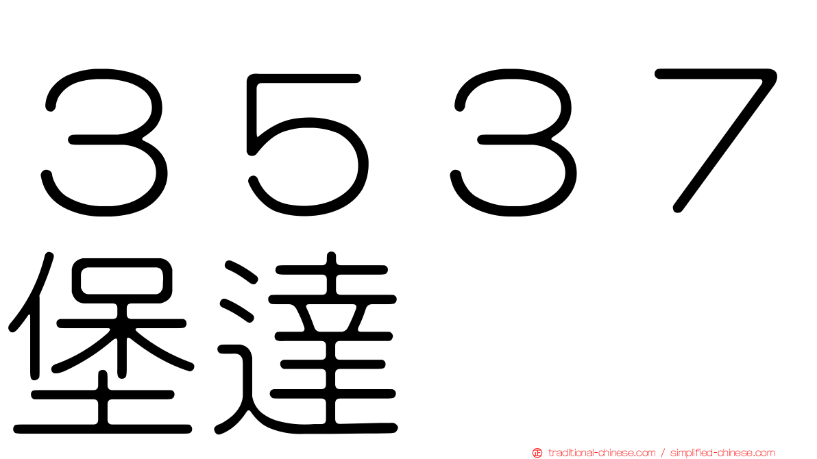 ３５３７堡達