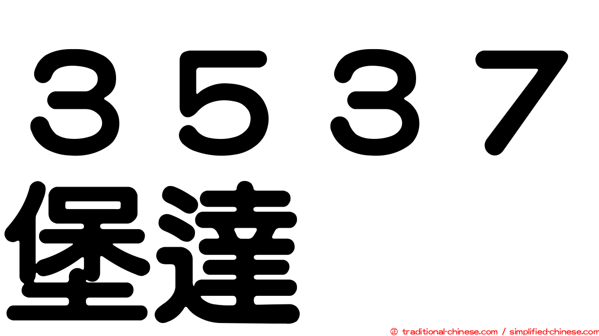 ３５３７堡達