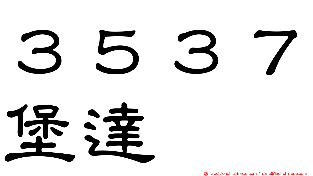 ３５３７堡達