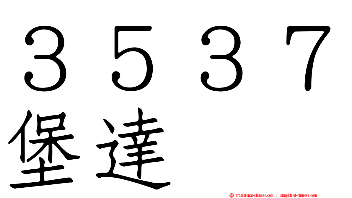 ３５３７堡達
