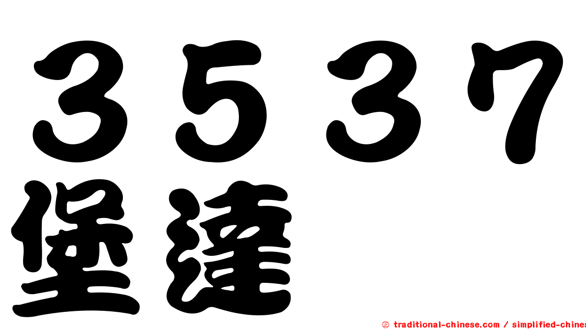 ３５３７堡達