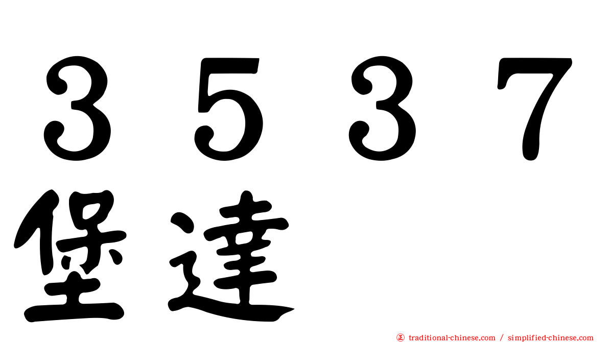 ３５３７堡達