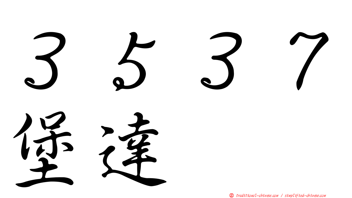 ３５３７堡達