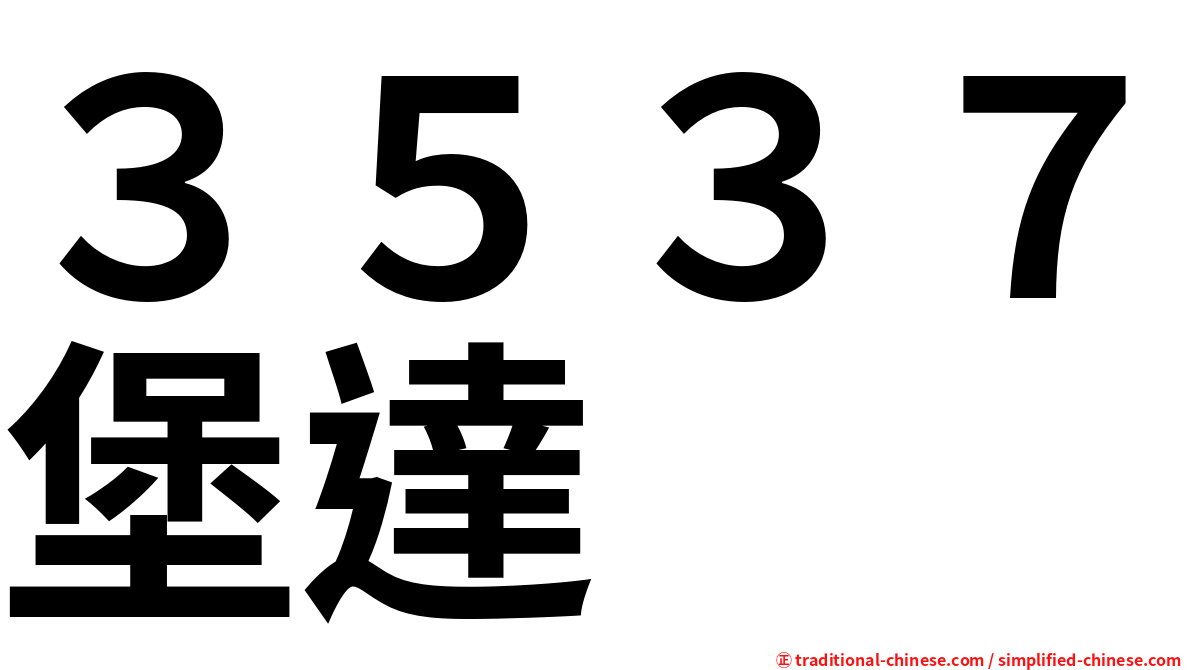 ３５３７堡達