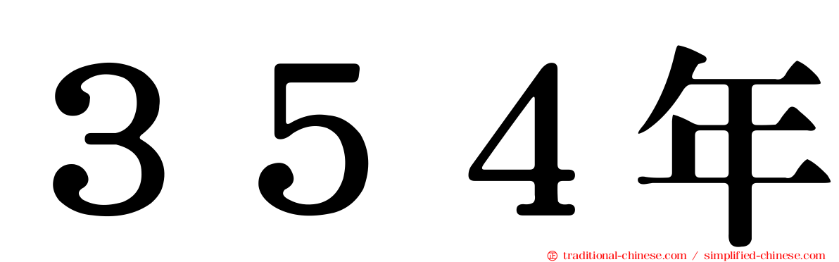 ３５４年