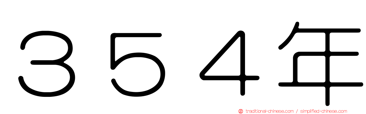 ３５４年