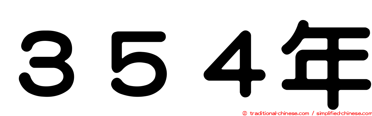 ３５４年