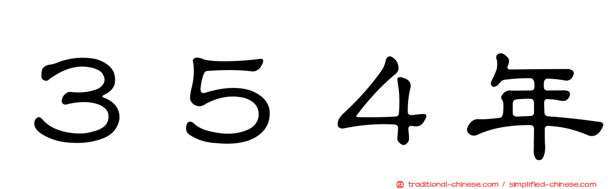 ３５４年
