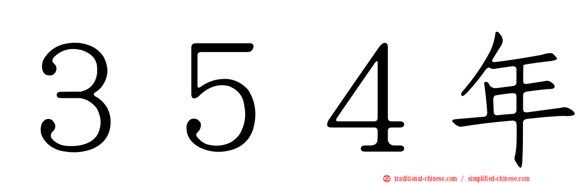 ３５４年