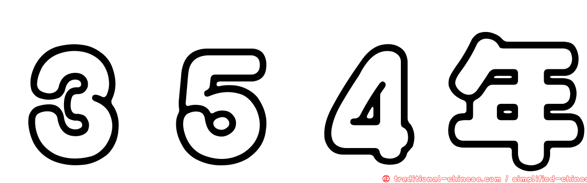 ３５４年