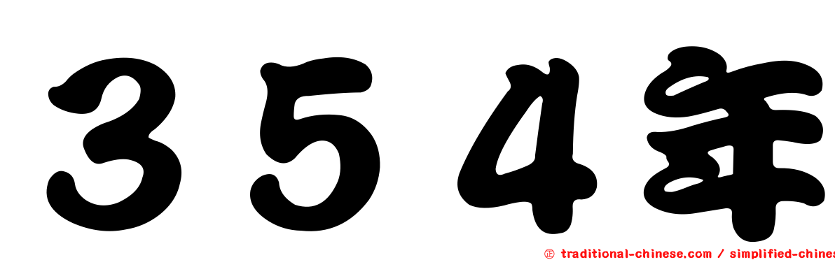 ３５４年