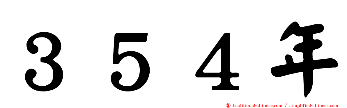 ３５４年