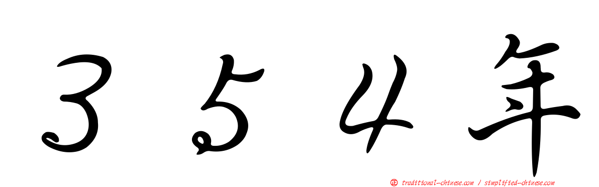 ３５４年