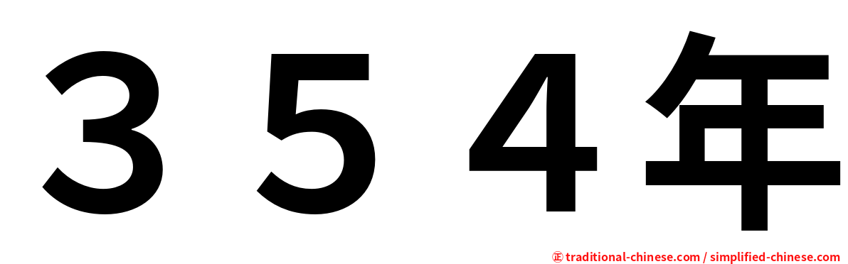 ３５４年