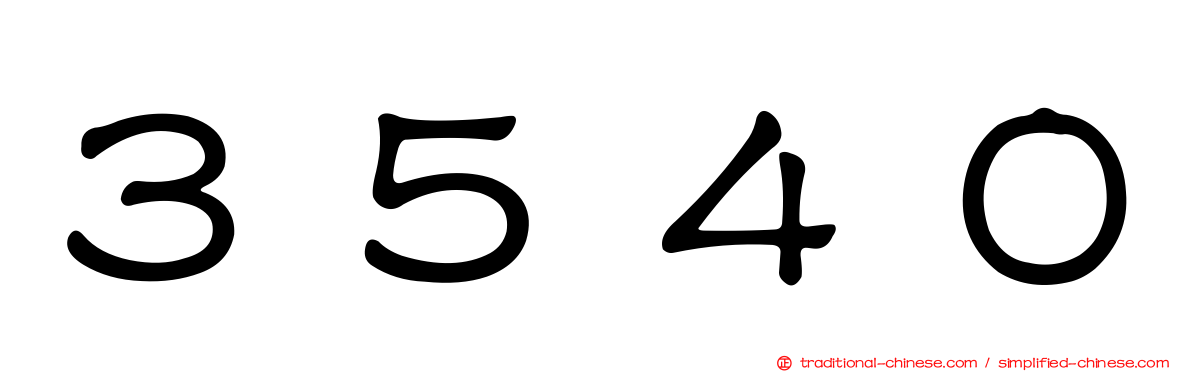 ３５４０