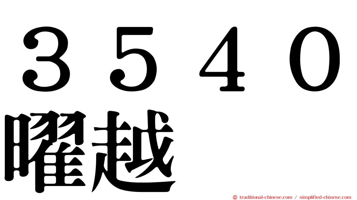 ３５４０曜越