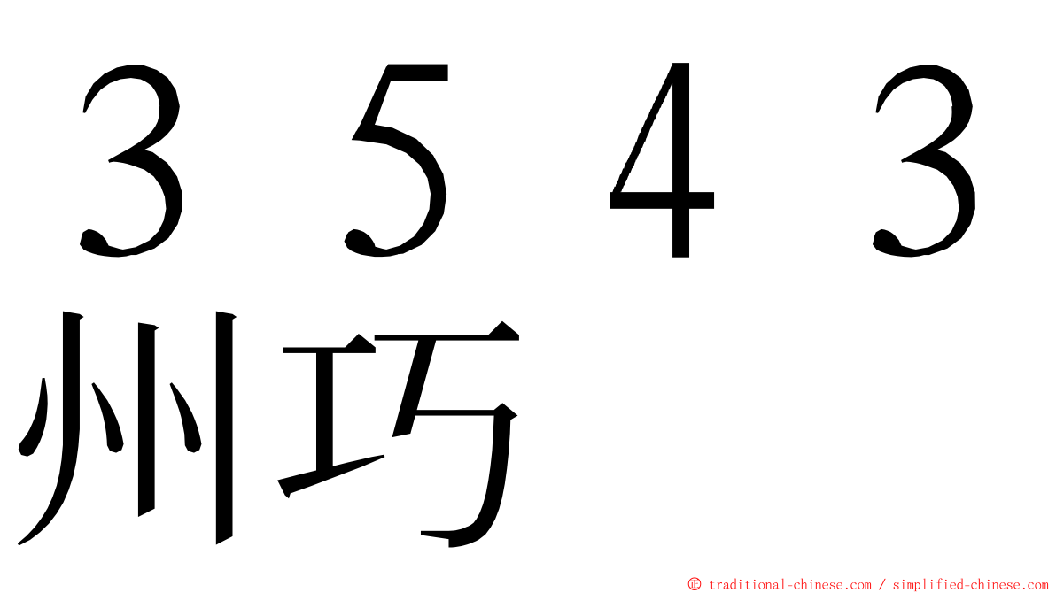 ３５４３州巧 ming font