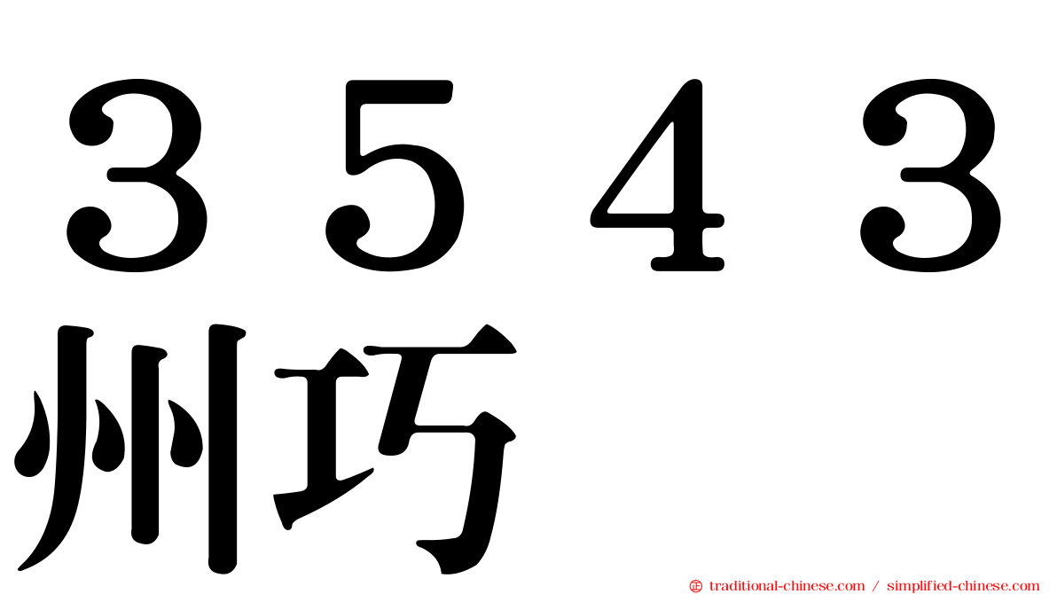３５４３州巧