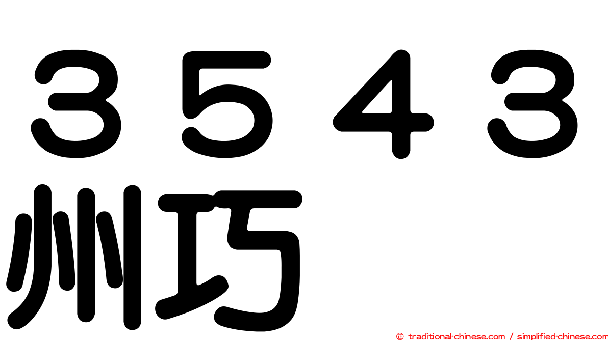 ３５４３州巧