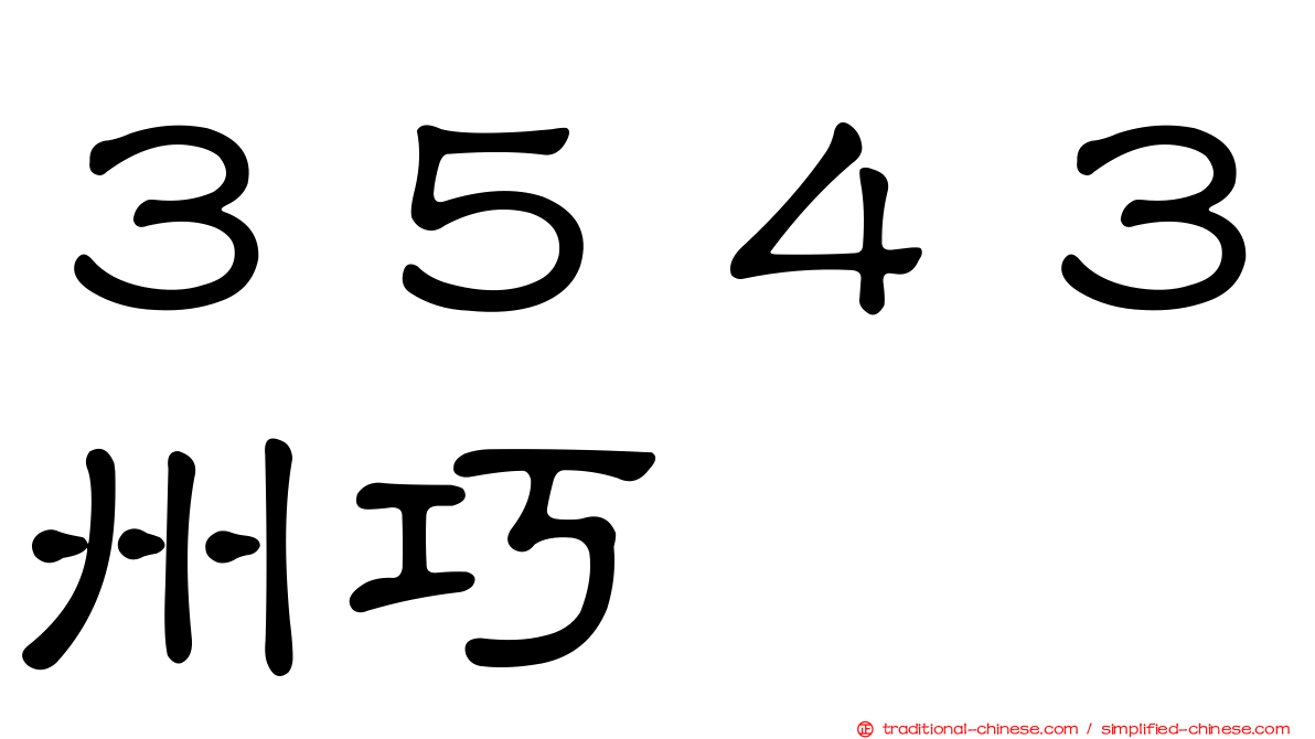 ３５４３州巧